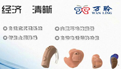 万聆（北京）技术开发有限公司-WANLING万聆助听器