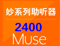 Muse2400i2400 ˹Muse(ExP)ϵ