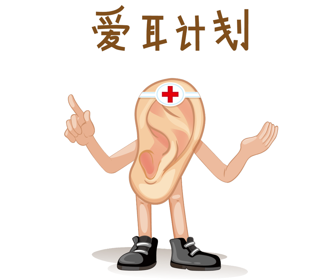 听力保健常见误区+应急护理，避开雷区护好耳