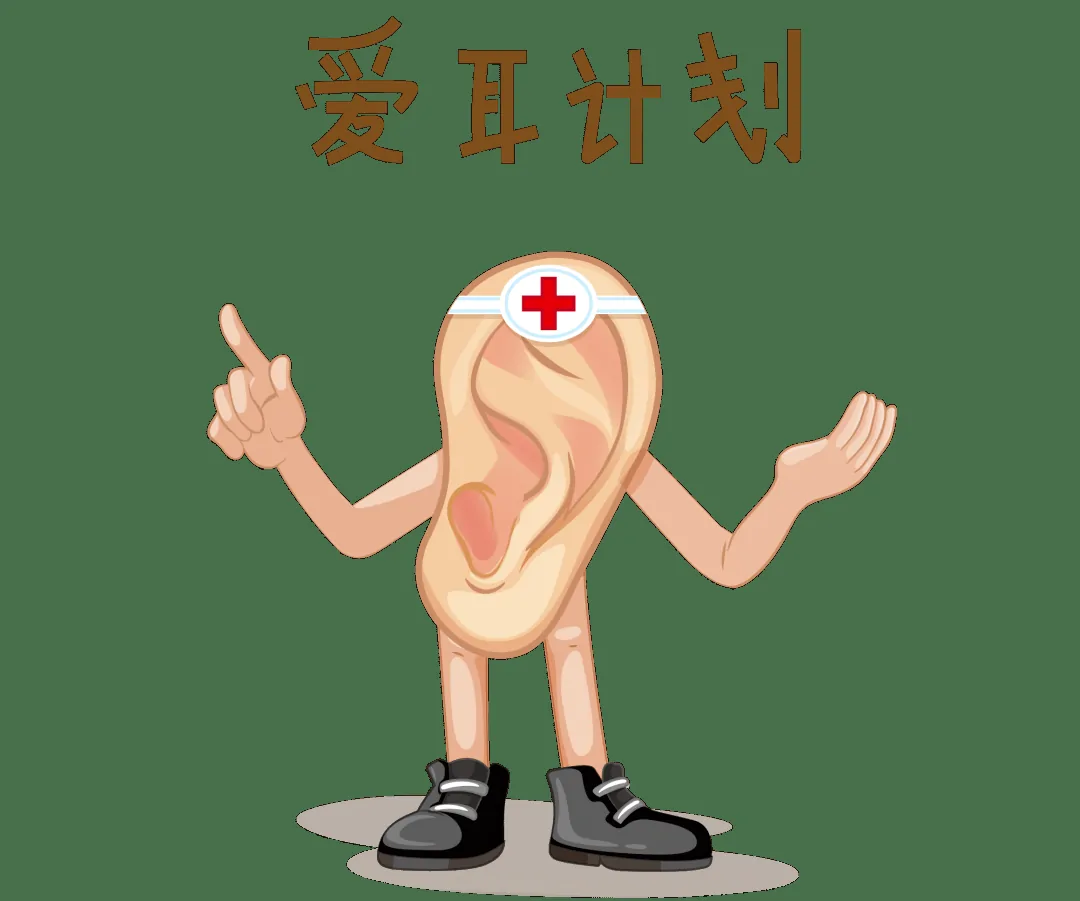 听力保健常见误区+应急护理，避开雷区护好耳