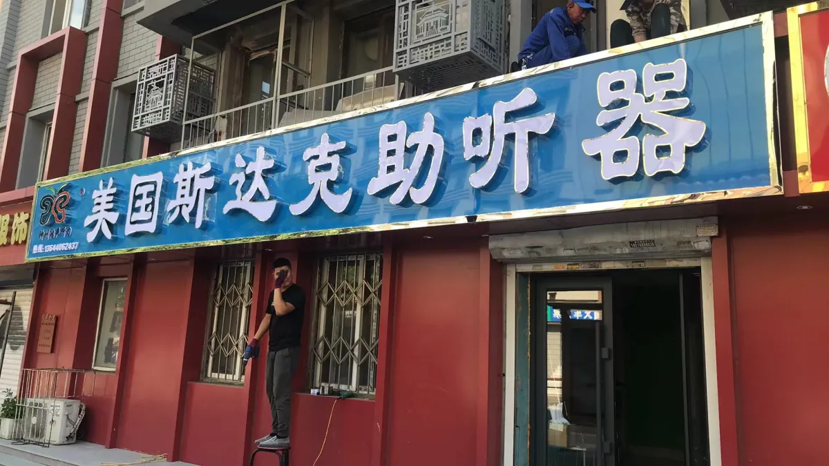 选配助听器后如何保护听力