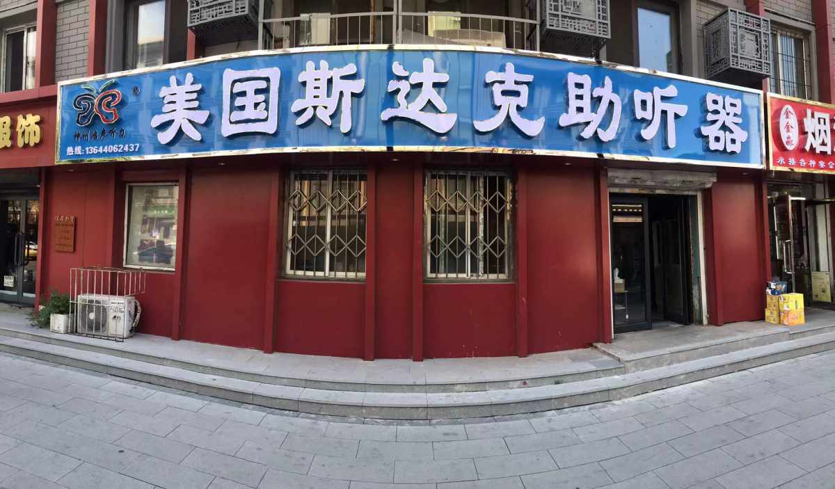 【沈阳中街帅府助听器】