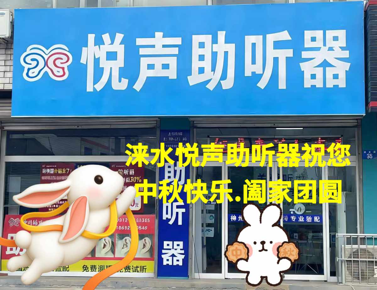涞水悦声助听器中秋期间正常营业