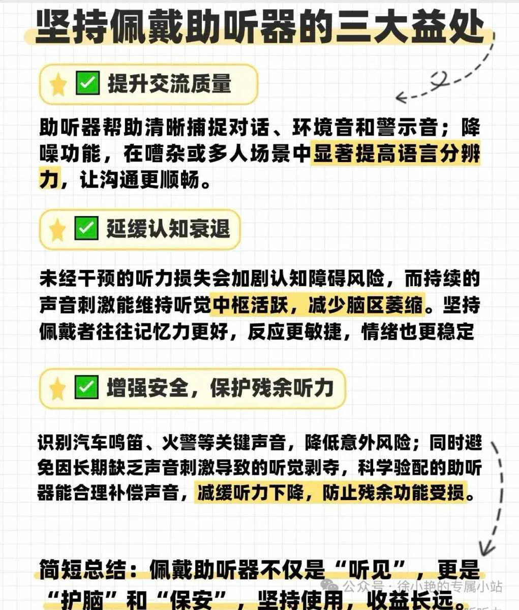 坚持佩戴助听器的三大益处👇 简短总结：佩戴助听器不仅是“听见”，更是“护脑”和“保安”，坚持使用，收益长远