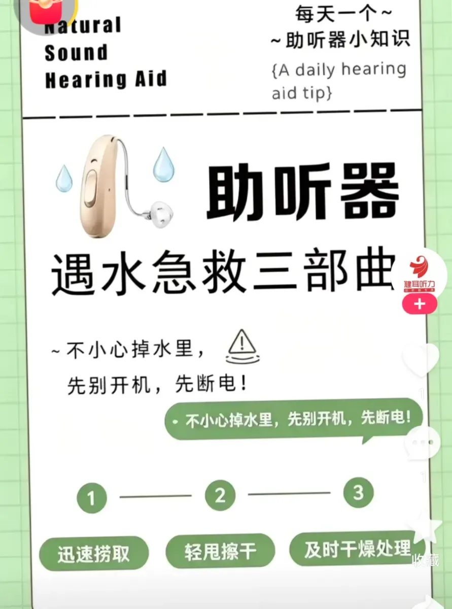 助听器遇水三部曲