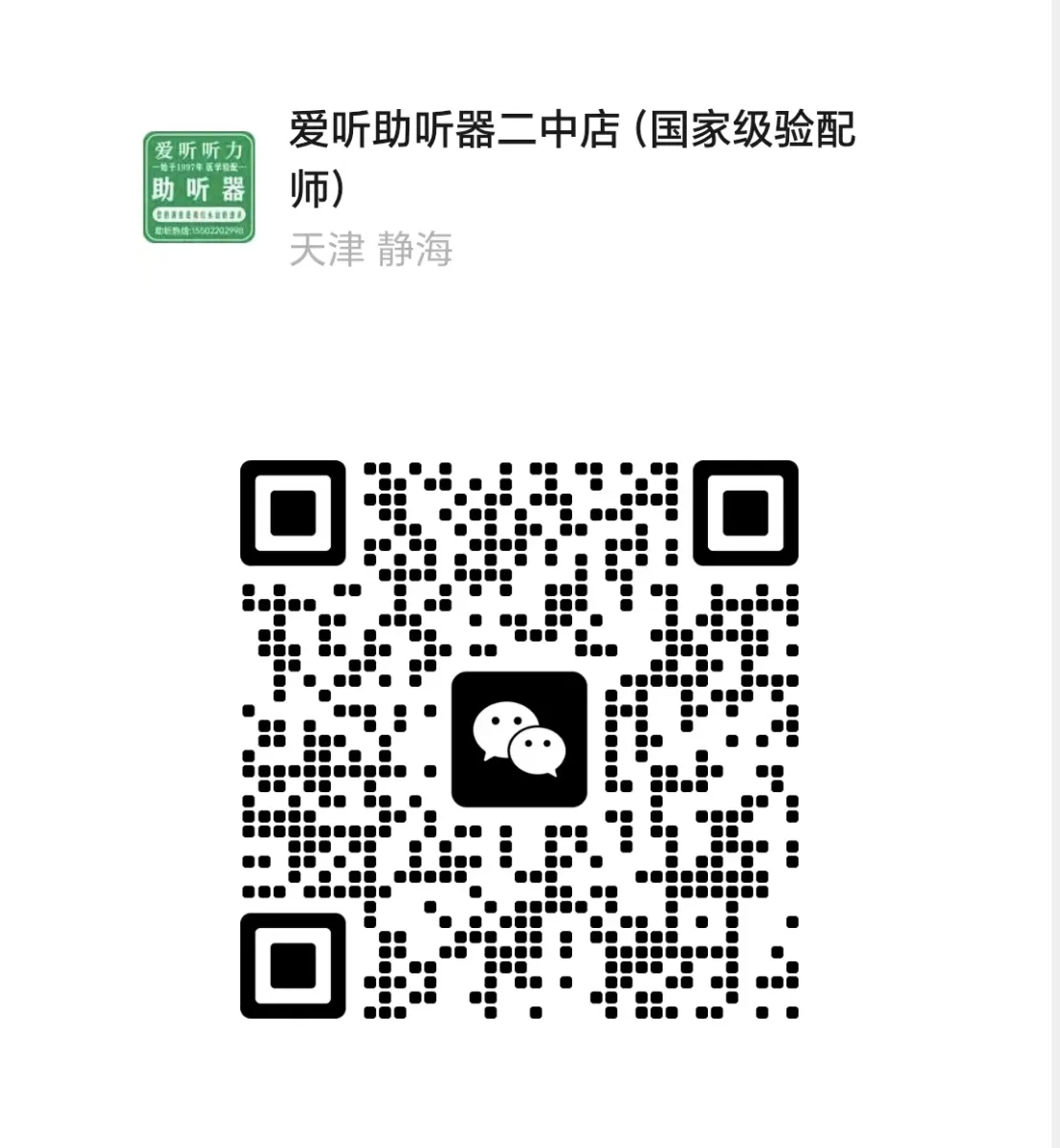 爱听助听器微信二维码