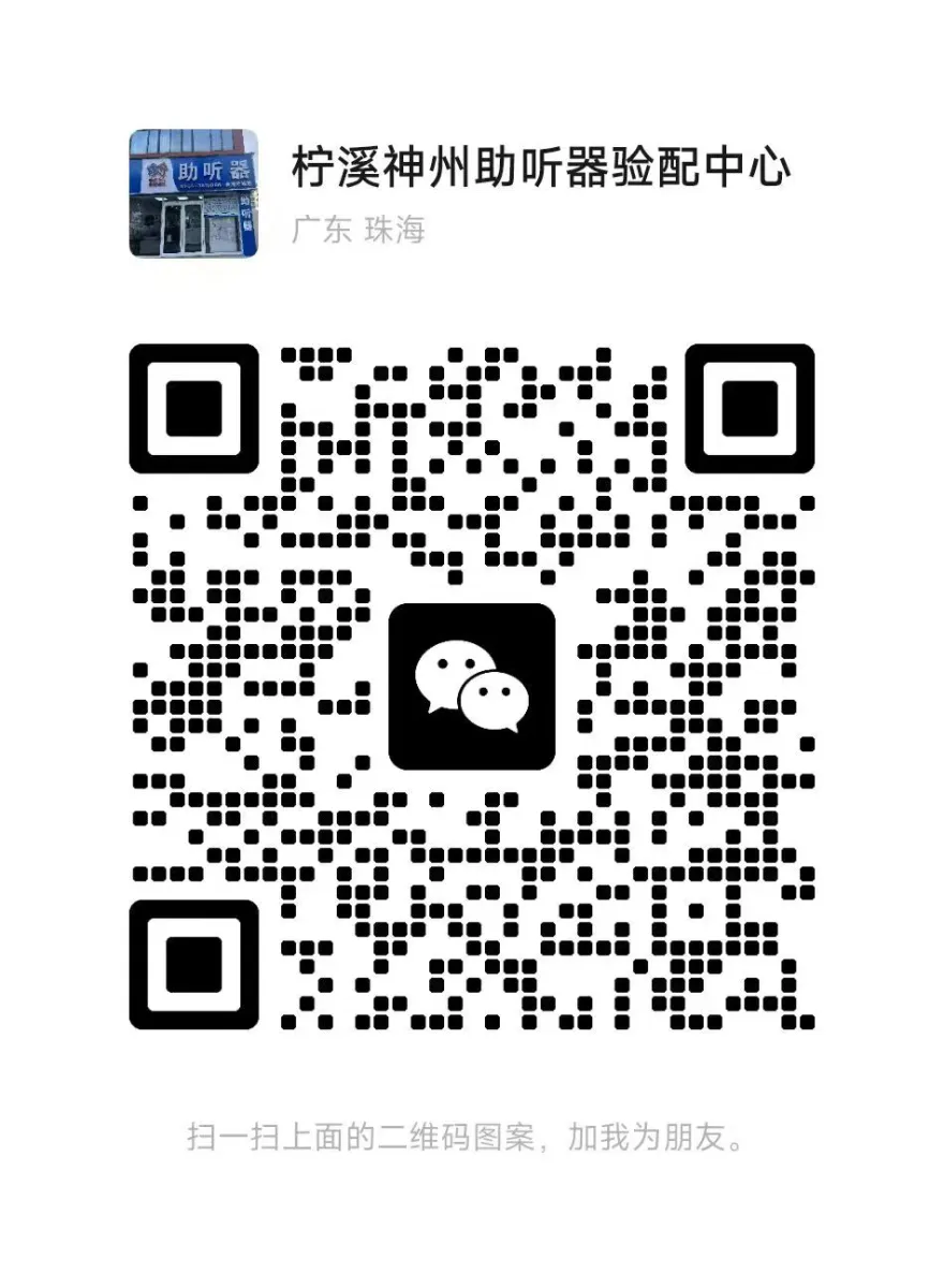 珠海市柠溪路神州听力微信二维码