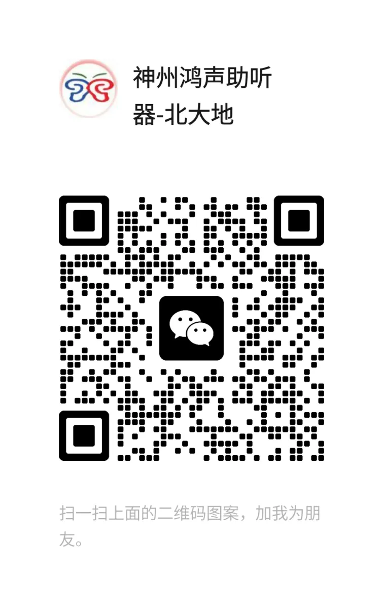 神州鸿声助听器丰台北大地店微信二维码