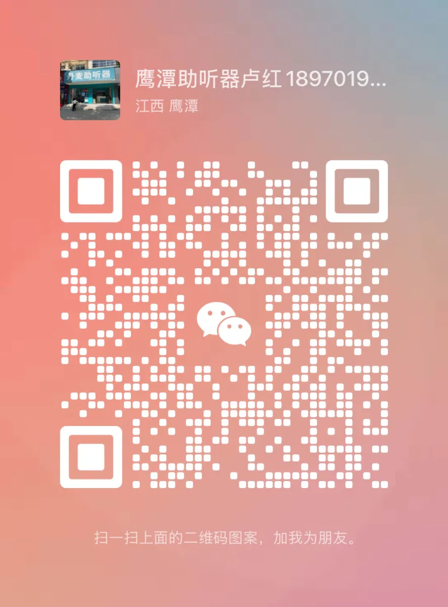 鹰潭总店（丹麦助听器）微信二维码
