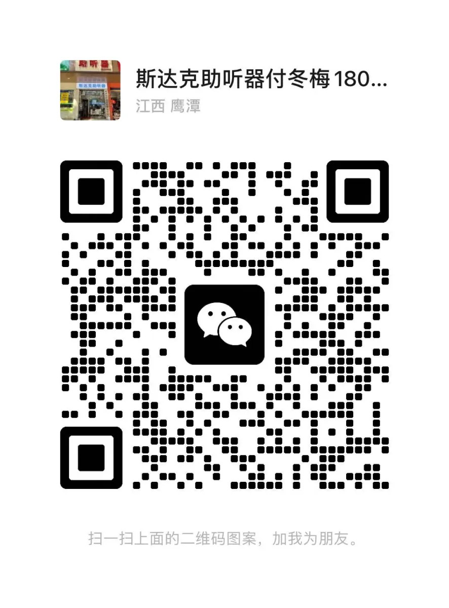 鹰潭总店（斯达克助听器）微信二维码